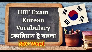 ইপিএস টপিক শব্দার্থ  I কোরিয়ান ভাষা I Korean Words for Everyday Life I Basic Vocabulary I UBT EXAM