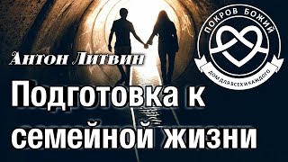 Подготовка к семейной жизни - Антон Литвин &quot;Покров Божий&quot;