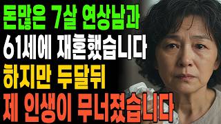 돈많은 7살 연상남과 61세에 재혼했습니다 하지만 두달뒤 제 인생이 무너졌습니다ㅣ오디오북ㅣ황혼이혼ㅣ노후사연