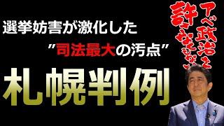 【選挙妨害、ついに厳格化へ!?】札幌判例で勢いづく左翼に、待ちにも待った正義の鉄槌が...