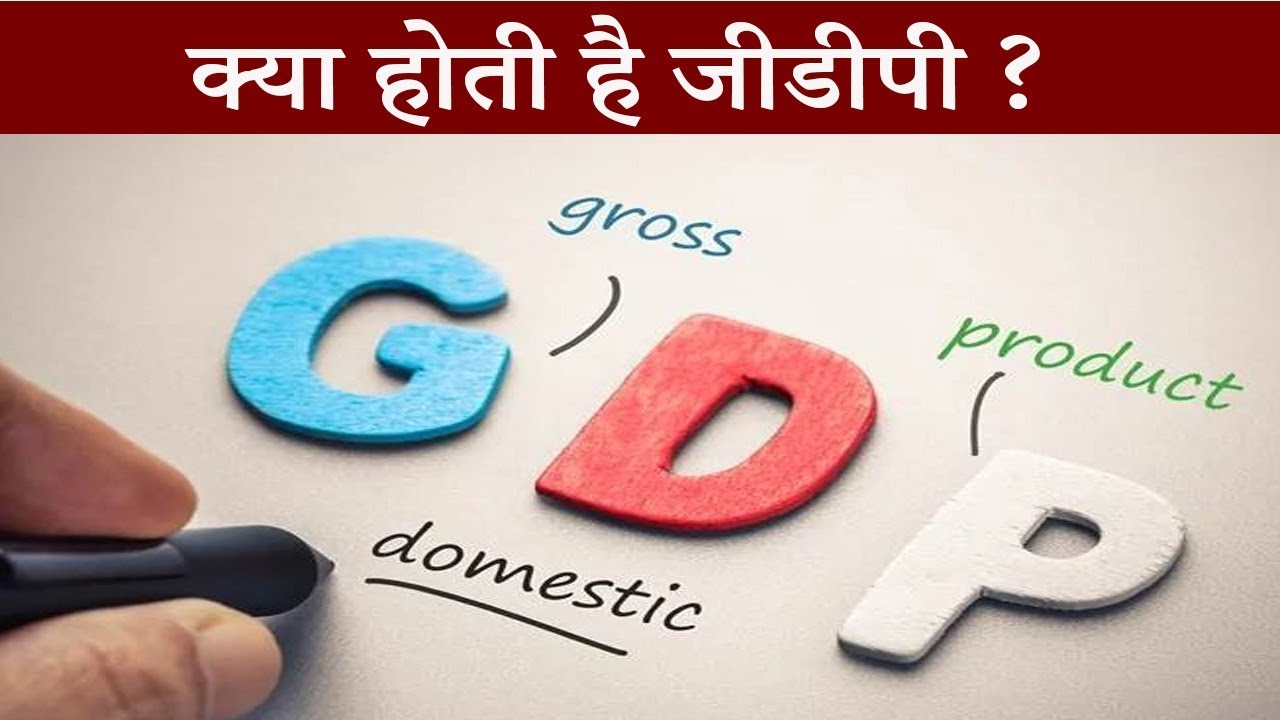 What is GDP How it is Calculated [Hindi] 