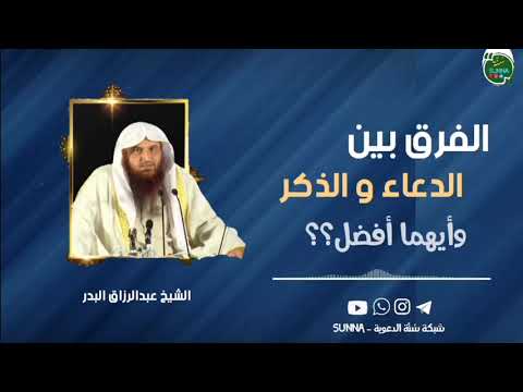 الفرق بين الذكر والدعاء الشيخ عبدالرزاق البدر