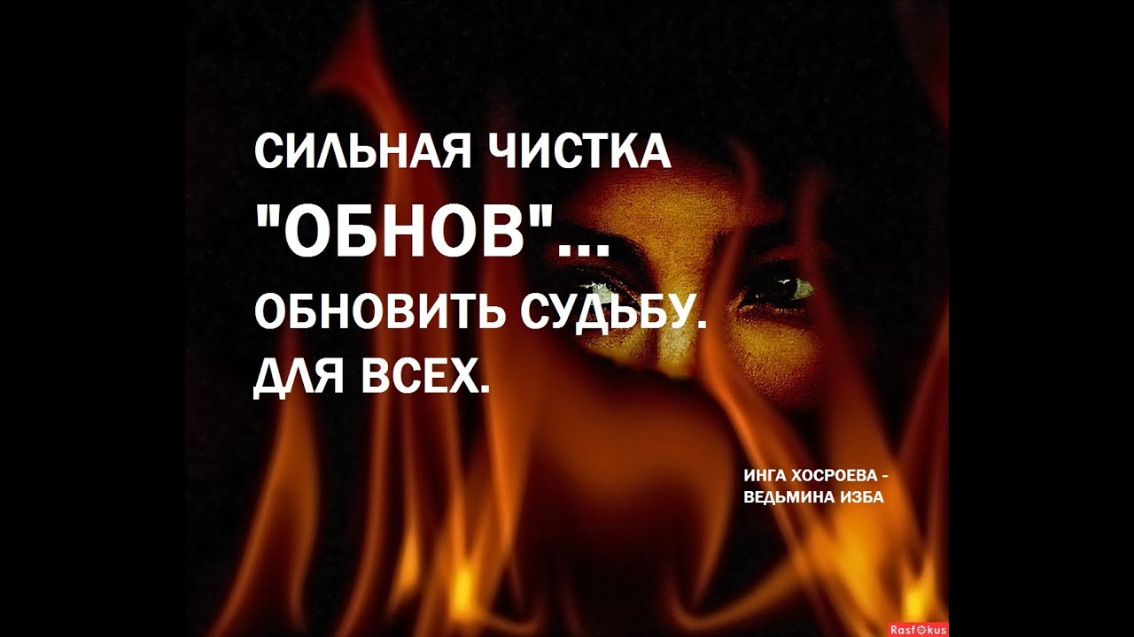 СИЛЬНАЯ ЧИСТКА "ОБНОВ".УБРАТЬ ПОМЕХИ и ОБНОВИТЬ СУДЬБУ ДЛЯ ВСЕХ. Автор ...