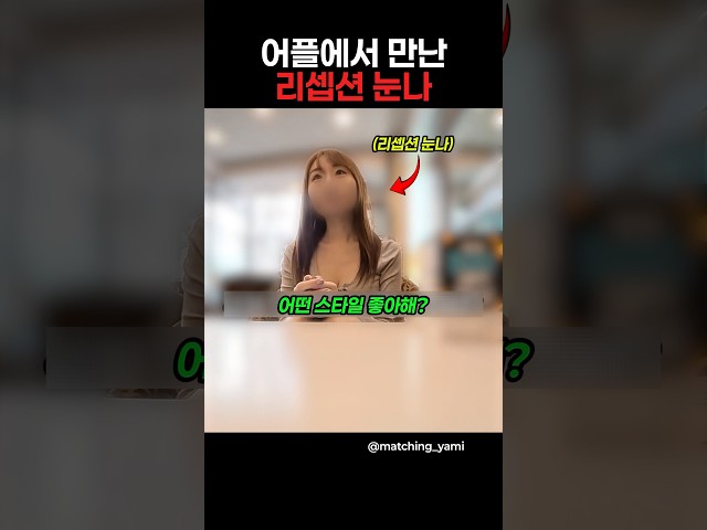 어플에서 만난 리셉션 눈나