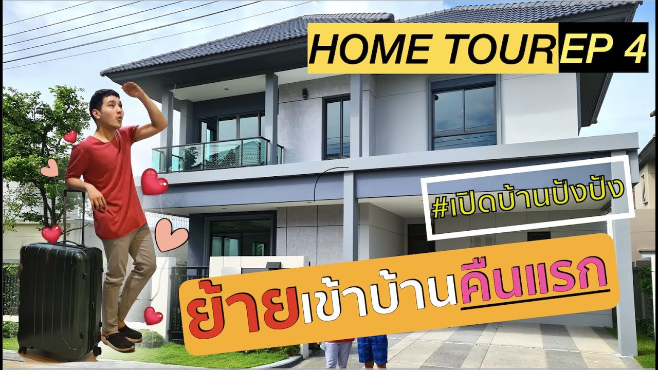 นอนบ้านใหม่คืนแรก  Update New  ย้ายเข้าบ้านใหม่ นอนคืนแรก กับเรื่องไม่คาดคิด ! | HOME TOUR EP4