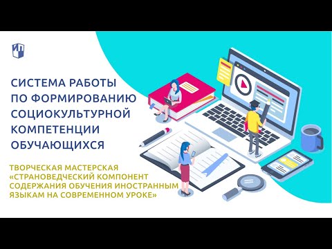 Система работы по формированию социокультурной компетенции обучающихся