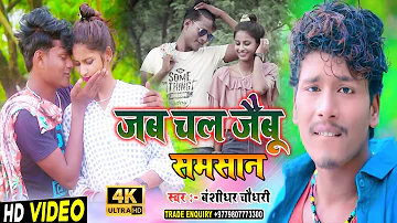 Bansidhar Chaudhary Ka New Video 2021 - जब चल जैबू समसान Video Song - #Bansidhar New Video hd 2021