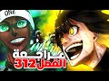 مراجعة بلولوك الفصل 312 بلولوك ضد نيجيريا وانتقام ناغي مراجعة بلولوك الفصل 312 بلولوك ضد نيجيريا وانتقام ناغي