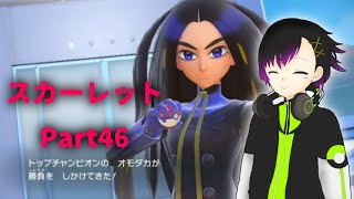 【ポケモンSV】スカーレットの旅Part46#ポケモンsv #ポケモンスカーレット #トップ戦#オモダカ