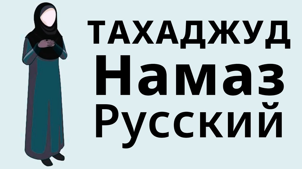 Как Читать Тахаджуд Намаз Для Женщин Молитва