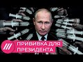 Почему Путин вакцинировался именно сейчас // И так далее с Михаилом Фишманом