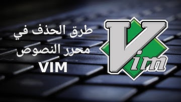 تعلم أوامر VIM محرر النصوص أحد برامج جنو لينكس الحلقة الثانية