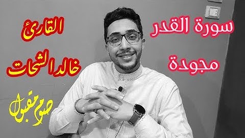 القارئ خالد محمد الشحات | سورة القدر .