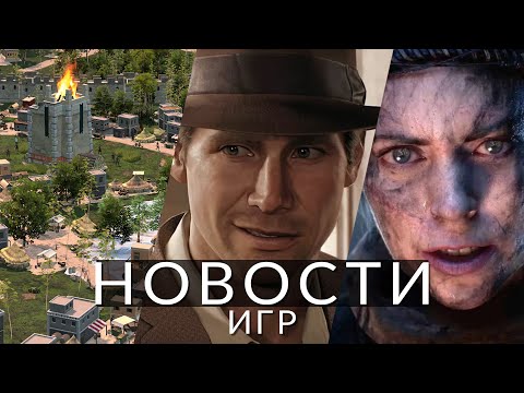 Видео: Новости игр! Hellblade 2, Ara: History Untold, Indiana Jones and the Great Circle, Avowed, Game Pass