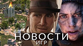 Новости игр! Hellblade 2, Ara: History Untold, Indiana Jones and the Great Circle, Avowed, Game Pass