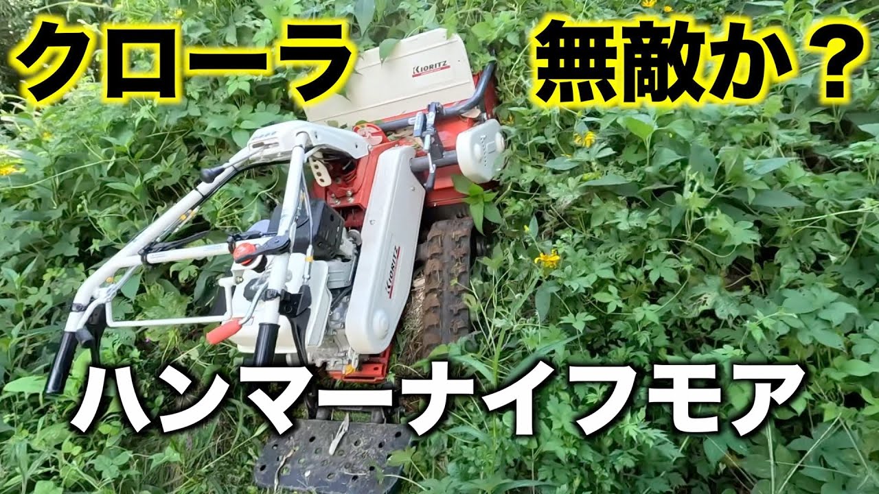 【草刈り】ハンマーナイフモアHRC665クローラステップ付きの動力性能試してみた。