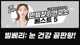 눈 건강 지키는 빌베리! 인기 제품 비교 분석 (네이쳐스웨이 외)