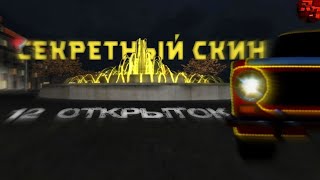 Секретный скин в RUSSIAN RIDER ONLINE