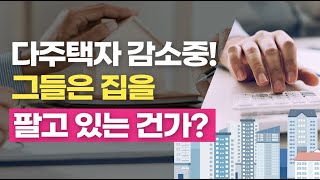 다주택자 감소중! 그들은 집을 팔고 있는 건가? - 이승훈부동산연구소