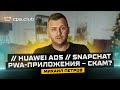 Affiliate News // Huawei Ads // PWA-приложения – скам? // Snapchat