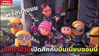 (สปอยหนัง) เด็กตัวป่วนเปิดศึกกับมินเนี่ยนซอมบี้ | Despicable Me ภาค 2