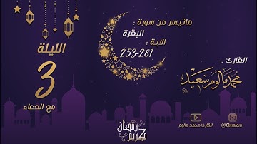 الليلة الثالثة: ماتيسر من سورة البقرة 253-281 مع الدعاء