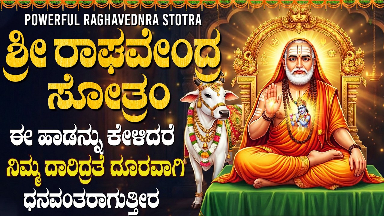 ಈ ಹಾಡನ್ನು ಕೇಳಿದರೆ ನಿಮ್ಮ ದಾರಿದ್ರ್ಯ ದೂರವಾಗಿ ಧನವಂತರಾಗುತ್ತೀರ | Powerful Raghavendra Stotra Kannada