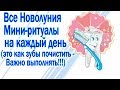 ВЫПОЛНЯЙ ЭТИ РИТУАЛЫ НА КАЖДОЕ НОВОЛУНИЕ / ПОМОЩЬ ЗАЩИТА / ВАЖНЫЕ ПРАВИЛА / НАЧИНАЙ ДЕНЬ С ЭТОГО !