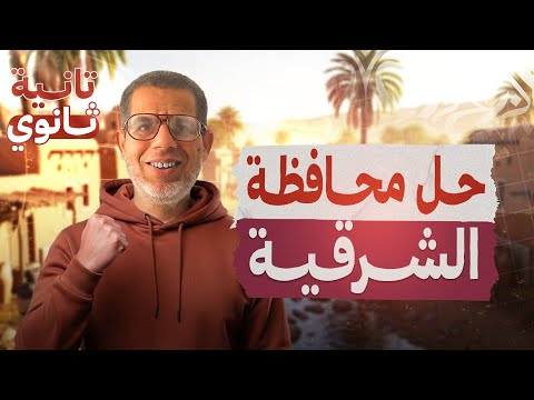 2ث حل امتحان محافظة الشرقية عربي تانية ثانوي ملحق كتاب الامتحان ترم اول 2026 