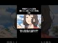 日本の専売特許だと思ってたけど、素直にスゲェとしか言えない作品をご紹介！　皆んなも試しに見てくれ！　#アニメ #ランキング #おすすめ #紹介 #mad #amv #クスシキ　#中国