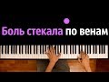 Боль стекала по венам вниз ● караоке | PIANO_KARAOKE ● ᴴᴰ + НОТЫ & MIDI | Виктория Лоскутова