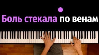 Боль стекала по венам вниз ● караоке | PIANO_KARAOKE ● ᴴᴰ + НОТЫ & MIDI | Виктория Лоскутова