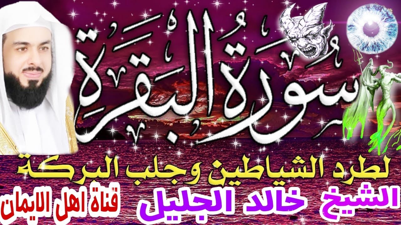 سورة البقرة كاملة مكررة لطرد الشياطين والجن والحسد والعين السحر مرض الشيخ خالد الجليل surat albaqara