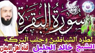 سورة البقرة كاملة مكررة لطرد الشياطين والجن والحسد والعين السحر مرض الشيخ خالد الجليل surat albaqara