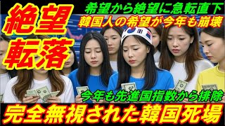 【韓国絶望転落】完全無視された韓国株式死場、韓国人の希望が今年も見事に崩壊！