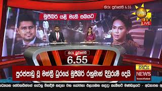 හිරු සවස 6.55 ප්‍රධාන ප්‍රවෘත්ති විකාශය - Hiru TV NEWS 6:55 PM LIVE | 2024-05-10 | Hiru News