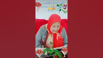 ترتيل القرآن الكريم لفضيلة الشيخة جازية الجزء التاسع والعشرون سورة نوح من الآية رقم 1إلى الآية 10