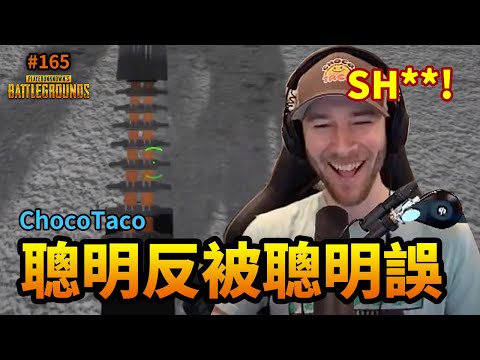 絕地求生精華#165｜ChocoTaco聰明反被聰明誤！遇到菜鳥惡搞！