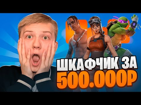 Видео: МОЙ ШКАФЧИК ФОРТНАЙТ 2024