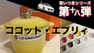 ル・クルーゼ ココット・エブリィで炊飯