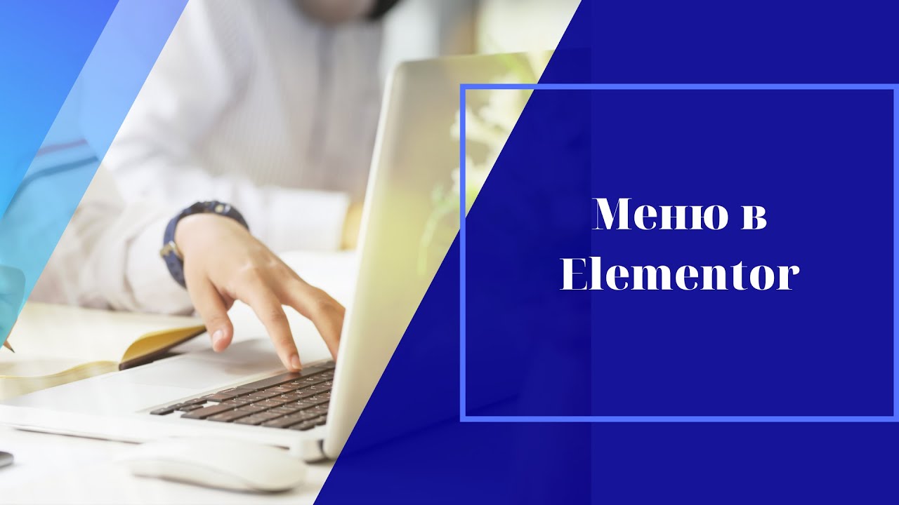 Как создать меню в WordPress с помощью конструктора сайтов Elementor бесплатно