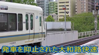 【JR西日本】大阪駅でのトラブルのため桜ノ宮駅を発車できない大和路快速