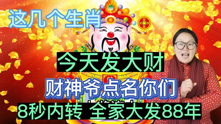 接住必富！這5生肖！今天發大財！財神爺點名你們！大發橫財！財源滾滾！投資理財次次贏！事業蒸蒸日上！把握住機會！成為人上人！ - 天天要聞