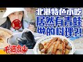 【千千進食中】雲林北港特色小吃！居然有青蛙做的料理？！