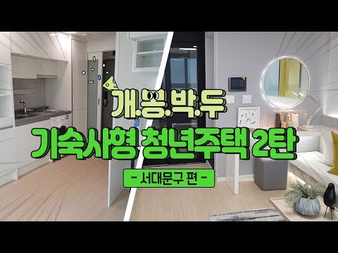   국토부X자취생으로 살아남기 기숙사형 청년주택 시즌2 이번엔 서대문구다