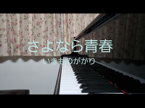 さよなら青春/いきものがかり