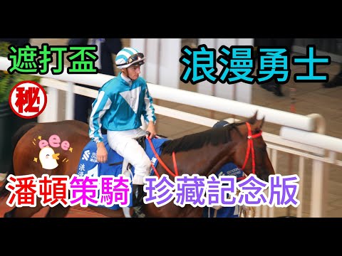 (浪漫勇士) (潘頓)策騎 ,珍藏記念版 2023-5-28 (第8場) (2400 m G1) 渣打冠軍暨遮打盃