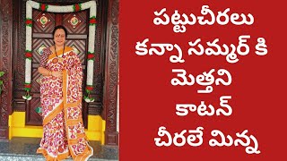 సమ్మర్ లో మోడల్ చీరలు కన్నాmulmulచీరలే హాయి పట్టుచీరలు వద్దని పాత మోడల్ చీరలే తీసుకున్నాను Amazon