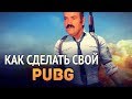 Как сделать свой PUBG?