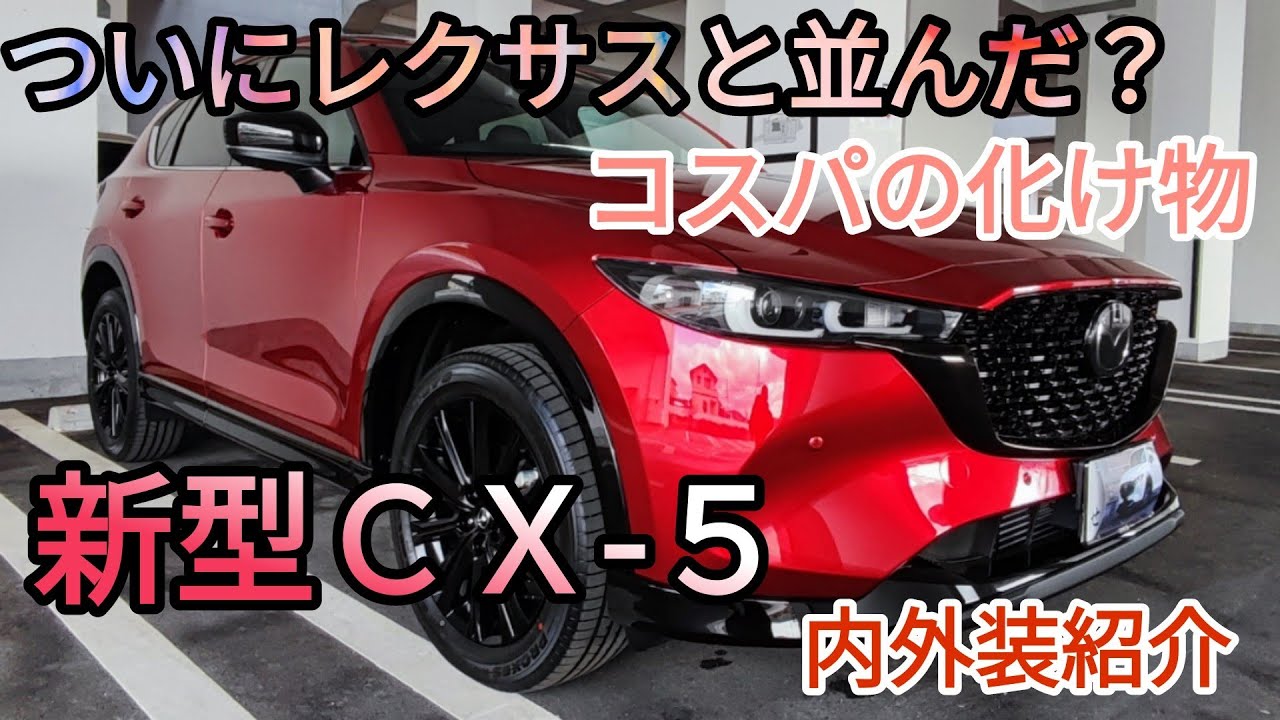 ついにレクサスと並んだ？コスパの化け物。新型 CX 5